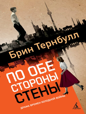 cover image of По обе стороны стены